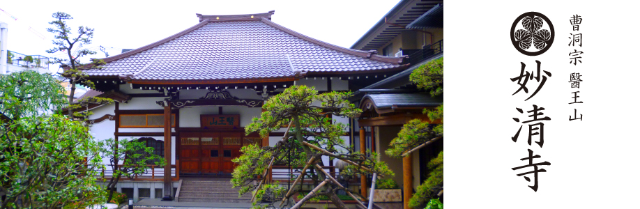 曹洞宗醫王山妙清寺